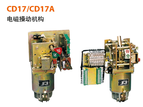CD17、CD17A电磁操作机构
