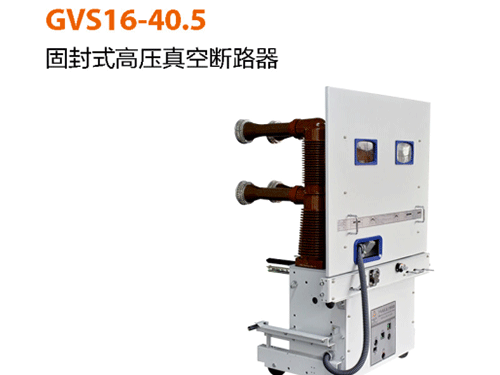 GVS16-40.5固封式高压真空断路器