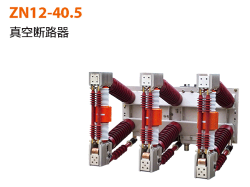 ZN12-40.5-真空断路器